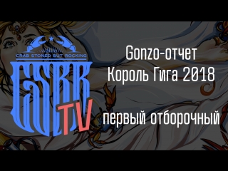 Король Гига 2018. Гонзо отчет. 1 отборочныи