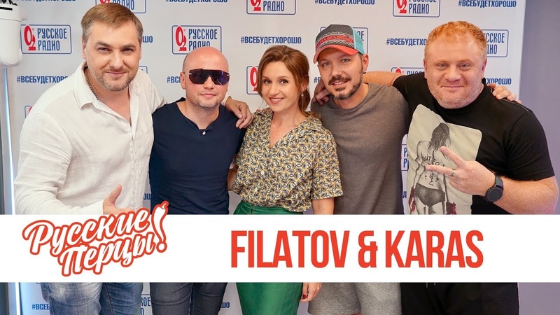 Filatov & Karas в утреннем шоу "Русские Перцы" на "Русском Радио" 25.06 2019