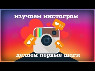Изучаем Инстаграм. Делаем первые шаги