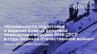 “Особенности подготовки и ведения боевых действий подводными лодками ВМФ СССР в годы ВOВ“.