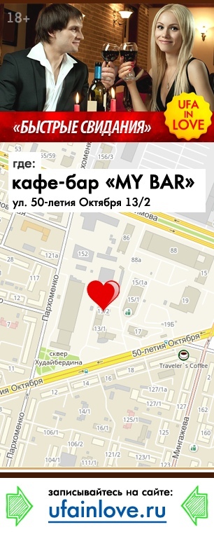 Афиша Уфа 13 октября Вечер быстрых знакомств!
