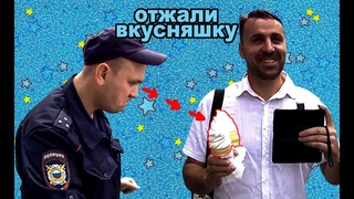 Технично отжали у полицейского вкусняшку. Ржал до слез с рожи защитника.