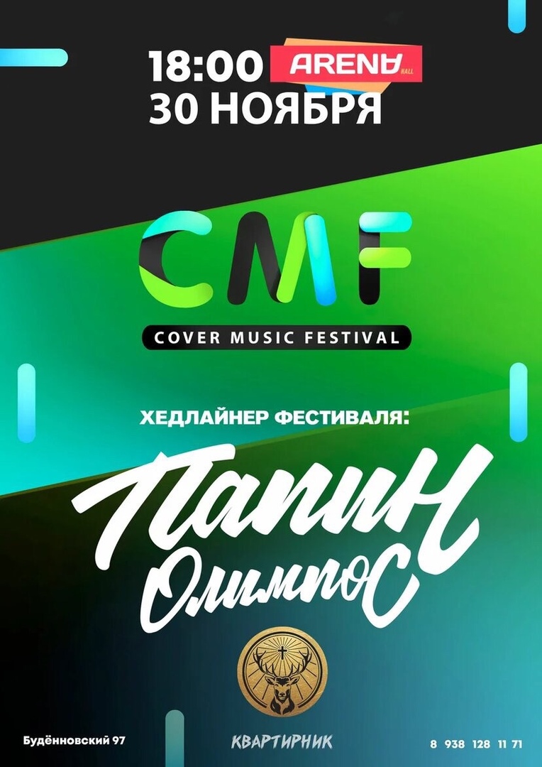 Афиша Ростов-на-Дону CMF / 30 ноября / Ростов / ARENA HALL