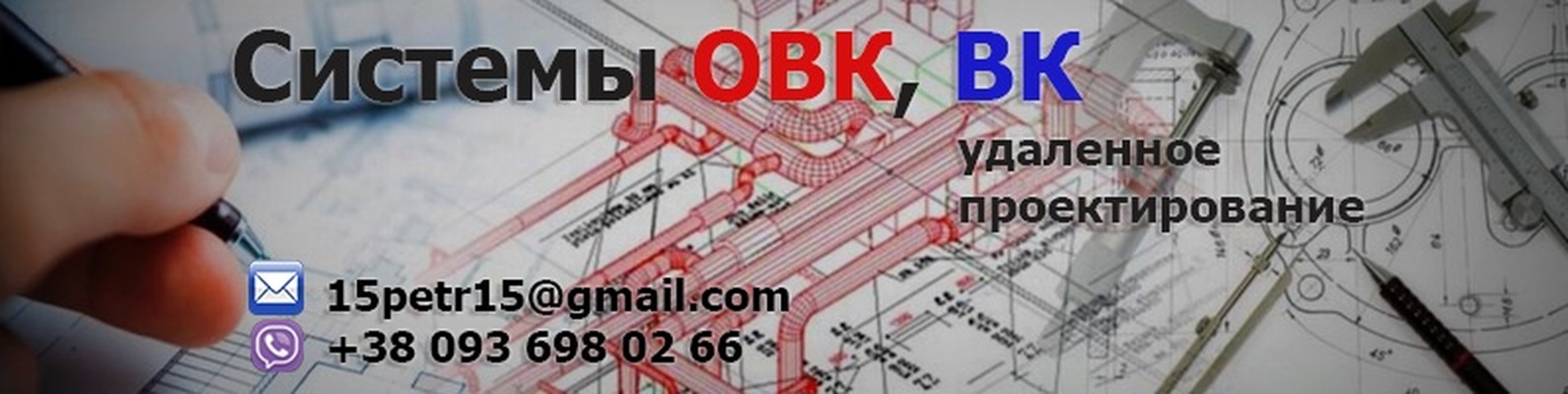 Системы ОВК, ВК - удаленное проектирование | Здравствуйте коллеги ...