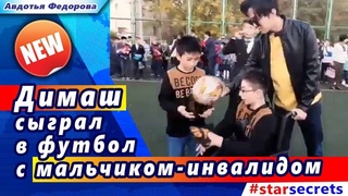 Димаш Кудайберген сыграл в футбол с мальчиком-инвалидом