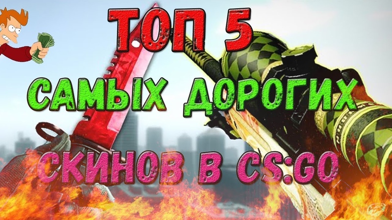 ЭПИЧНЫЙ ТОП 5 САМЫХ ДОРОГИХ СКИНОВ В CS: