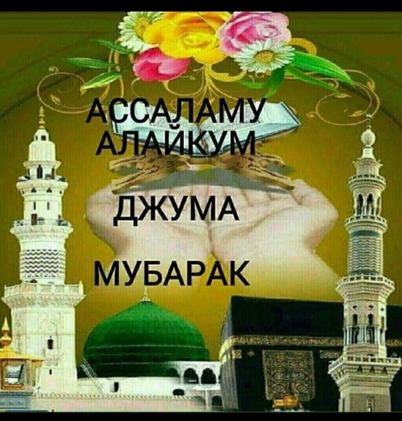 этого открытки с пятничным намазом аватарии бесплатное
