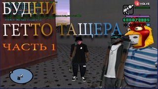 БУДНИ ГЕТТО ТАЩЕРА. EVOLVE RP. ТАЩЕРЫ С РПГ. ЧАСТЬ 1