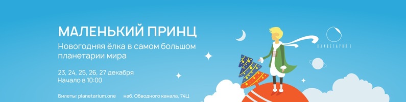 Новогодняя Елка В Планетарии