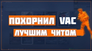 🔥 CS:GO | ЛУЧШИЙ ЧИТ ДЛЯ КС ГО \ СКАЧАЛ ЧИТ СЛОМАЛ VAC