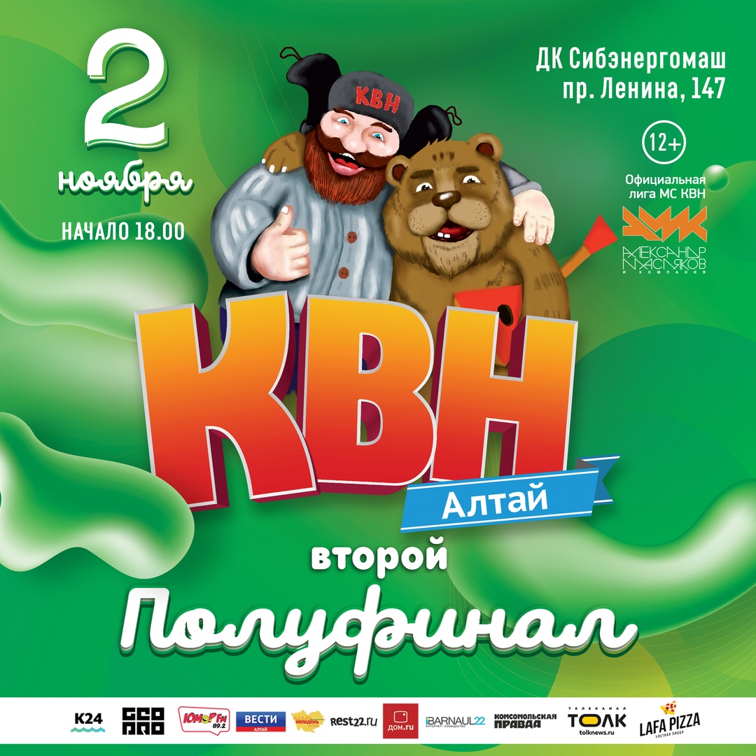 Афиша Барнаул Второй Полуфинал КВНАЛТАЙ