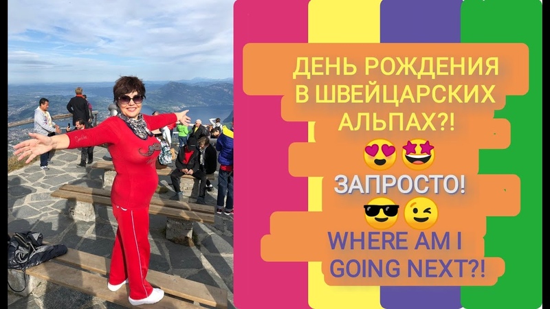 ДЕНЬ РОЖДЕНИЯ в швейцарских АЛЬПАХ ЗАПРОСТО WHERE am I GOING