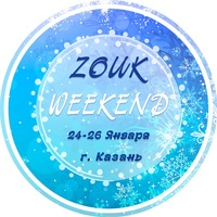ZOUK WEEKEND в Казани ZOUK WEEKEND в Казани