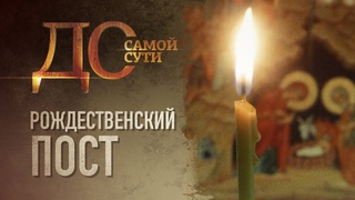 РОЖДЕСТВЕНСКИЙ ПОСТ
