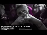 Kavabanga Depo Kolibri - Пьяную домой (Live Clip)