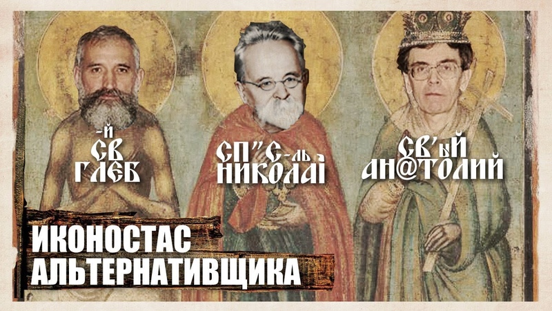 Кто обрушил официальную историю.  Альтернативщики 20 века - Морозов, Фоменко и Носовский