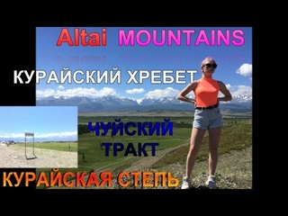 ALTAI. Алтай. Курайские степи, горный хребет, деревня Курай и Чуйский тракт.