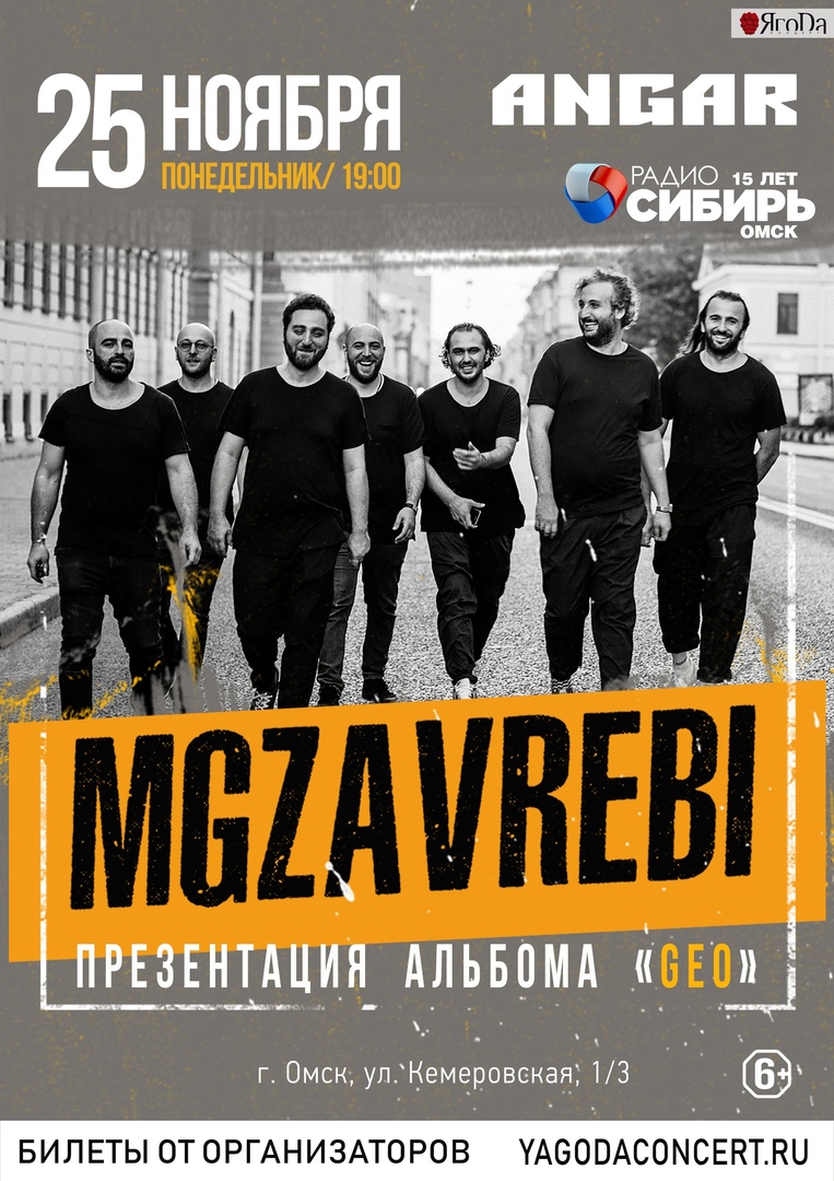 Афиша Новосибирск MGZAVREBI / 25.11 / Омск / ANGAR
