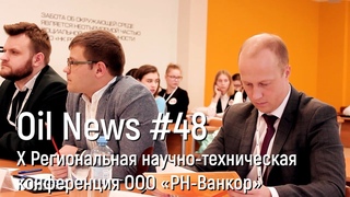 Oil News #48 | Х Региональная научно-техническая конференция ООО «РН-Ванкор»
