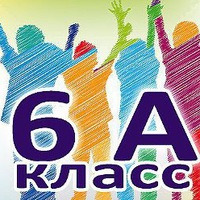 Открытку, 6 в класс надпись картинки