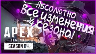 СПИСОК ВСЕХ ИЗМЕНЕНИЯ 4 СЕЗОНА APEX LEGENDS || Apex News #6