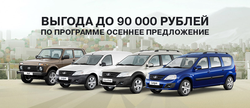 Зимнее предложение на LADA Largus CNG и LADA 4x4