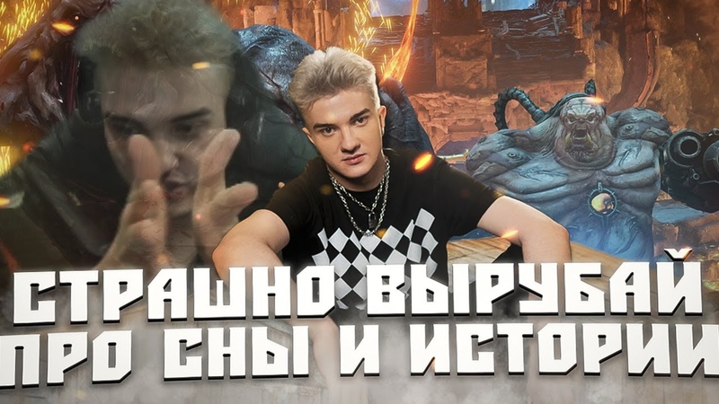 АЛОХА ВПЕРВЫЕ ЗАШЕЛ В DOOM ETERNAL РАССКАЗЫВАЕТ ПРО СВОИ СНЫ И