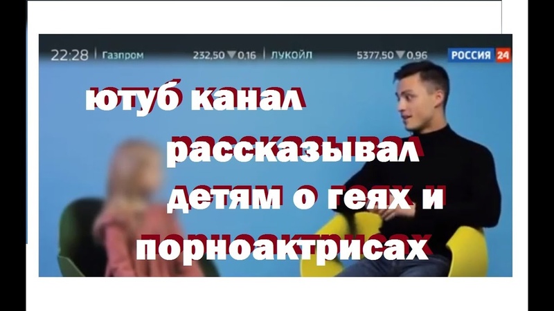 Россия 24 Детский канал рассказывает детям про геев и