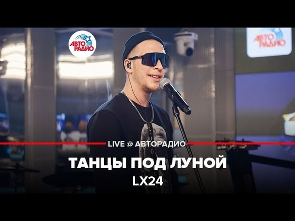 🅰️ Lx24 - Танцы Под Луной (LIVE @ Авторадио)