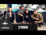 Рэпер Сява: live-версия песни "Без Повода", сольный проект Сиплого, съёмки нового клипа на Кубе