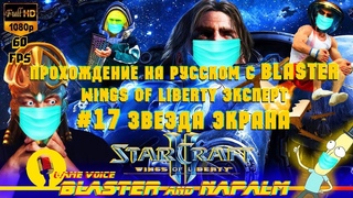 🔥 SC2 StarCraft 2 прохождение с BLASTER Wings of liberty ЭКСПЕРТ #17 Звезда экрана