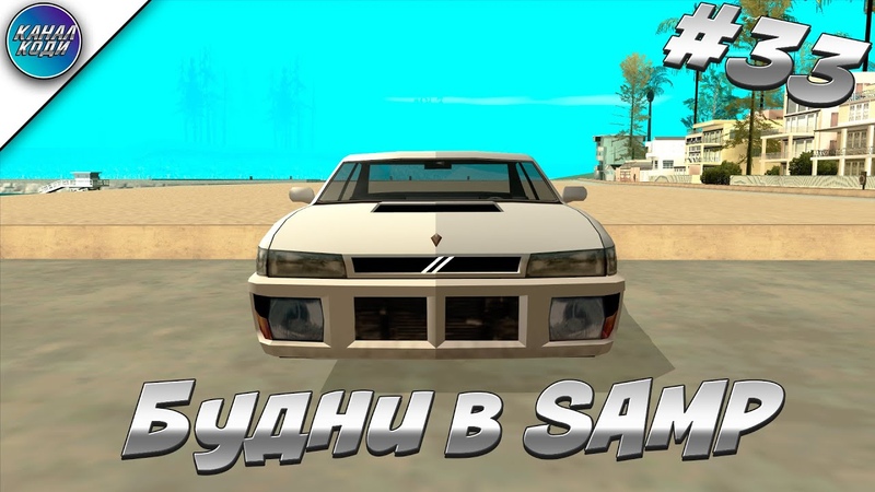 Будни в GTA SAMP,
