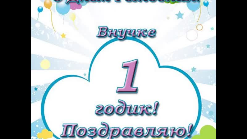 С годиком внука для бабушки