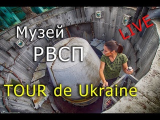 “Tour de Ukraine_LIVE“ - Музей ракетних військ стратегічного призначення