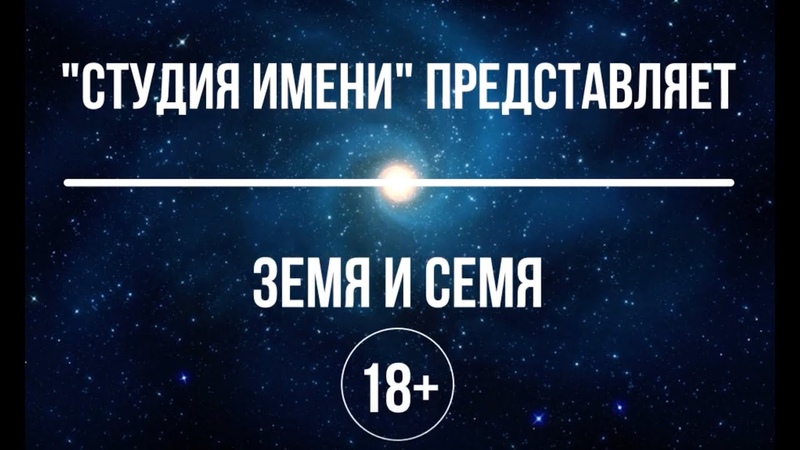 Земя и Семя. 18+