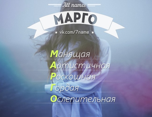 Маргарита имя на картинке