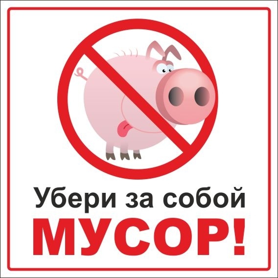 не будь свиньей будь человеком картинки посуда может