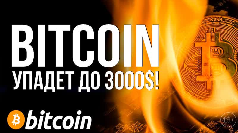 BITCOIN УПАДЕТ ДО 3000 КТО АТАКОВАЛ