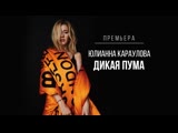 Юлианна Караулова - #ДИКАЯПУМА (Mood Video)