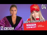МАРИ КРАЙМБРЕРИ  О ТОМ КАК ПЕРЕЖИТЬ РАССТАВАНИЕ, ПОКЛОННИКАХ И СВОЕМ ТВОРЧЕСТВЕ
