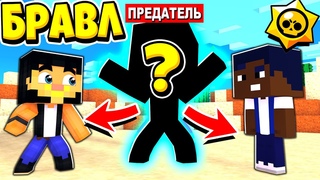 МЫ НАШЛИ ПРЕДАТЕЛЯ, КОТОРЫЙ УНИЧТОЖИЛ ГОРОД! БРАВЛ СТАРС В ГОРОДЕ АИДА 377 МАЙНКРАФТ
