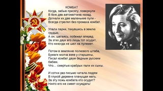 Юлия Друнина - Комбат