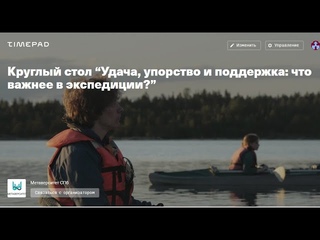 Круглый стол Удача, упорство и поддержка: что важнее в экспедиции