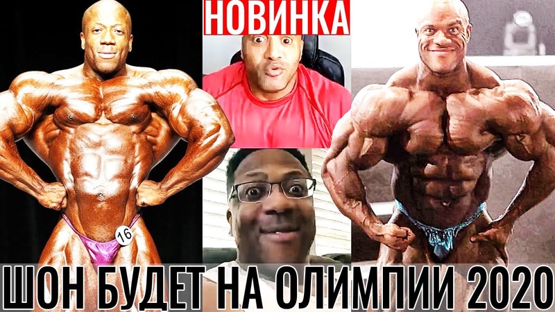 ШОН РОДЕН Говорит Про МИСТЕР ОЛИМПИЯ 2020 и ВОЗВРАЩЕНИЕ ФИЛА