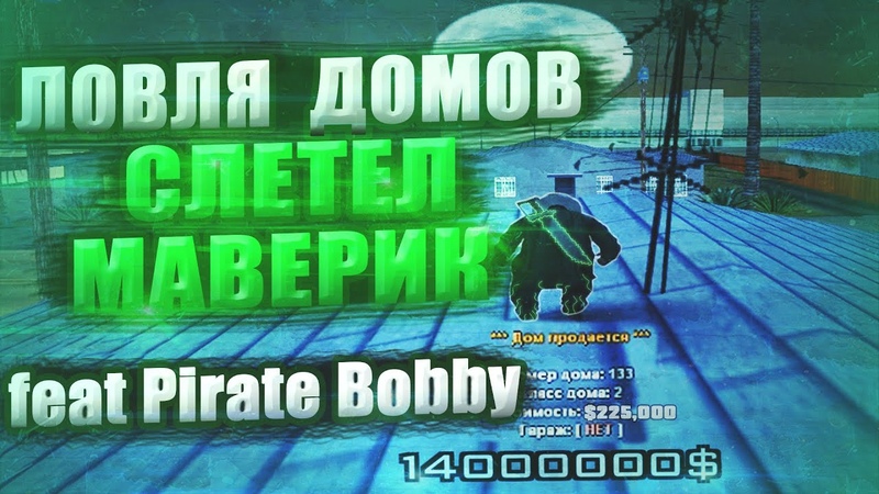 СЛЕТЕЛ МАВЕРИК feat Pirate Bobby, ЛОВЛЯ