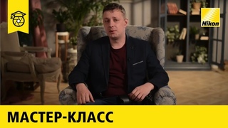 Мастер-класс: Константин Лабунский | Съёмка для фотостоков