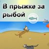 В прыжке за рыбой