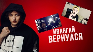 Ивангай ВЕРНУЛСЯ НА ЮТУБ !