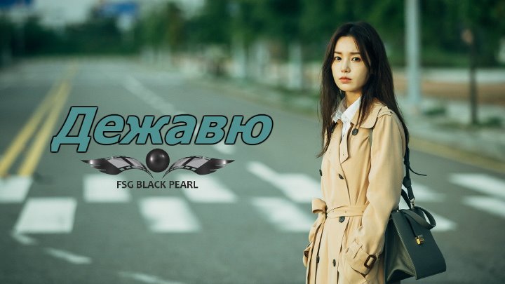 K Movie Дежавю