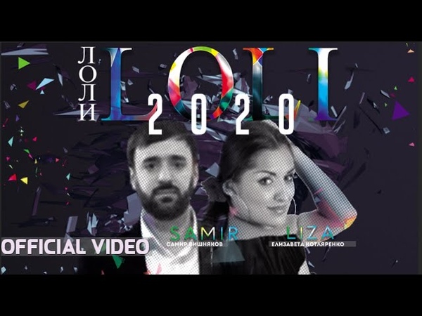 Liza Samir Vishniakov LOLI 2020 ( Official
